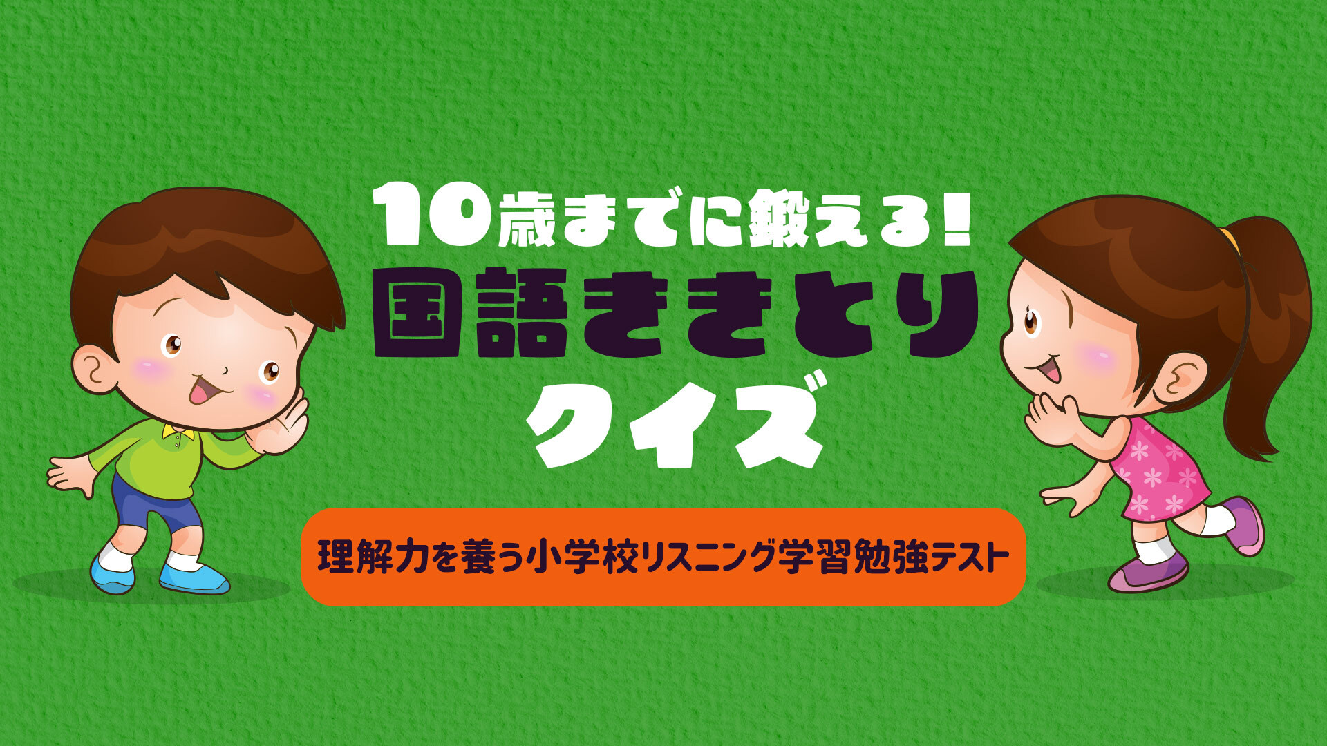 10-Sai Made ni Kitaeru! Kokugo Kikitori Quiz Rikai-ryoku o Yashinau Shougakkou Listening Gakushuu Benkyou Test