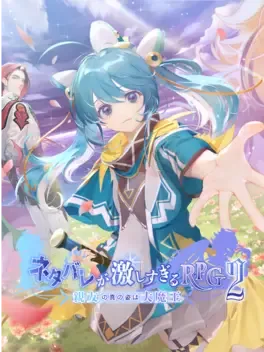 Netabare ga Hageshisugiru RPG 2: Shinyuu no Shin no Sugata ha Daimaou